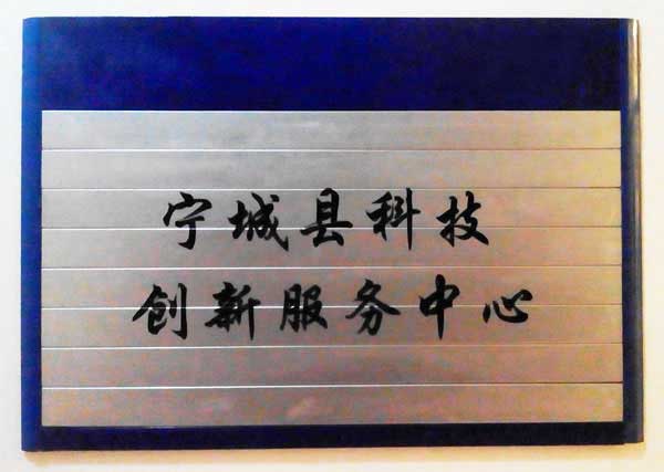 寧城縣科技創新服務中心