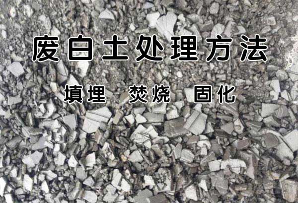 廢棄顆粒白土與活性白土的處理方法（三）固化法